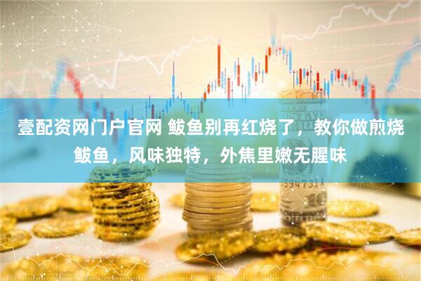 壹配资网门户官网 鲅鱼别再红烧了，教你做煎烧鲅鱼，风味独特，外焦里嫩无腥味