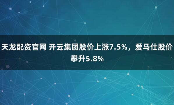 天龙配资官网 开云集团股价上涨7.5%，爱马仕股价攀升5.8%