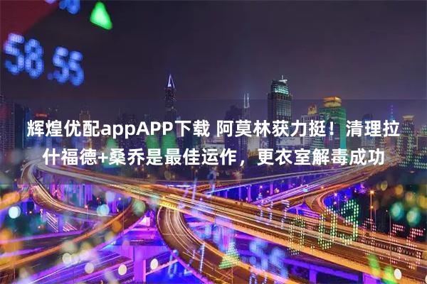 辉煌优配appAPP下载 阿莫林获力挺！清理拉什福德+桑乔是最佳运作，更衣室解毒成功