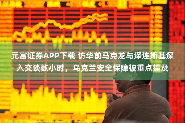 元富证券APP下载 访华前马克龙与泽连斯基深入交谈数小时，乌克兰安全保障被重点提及
