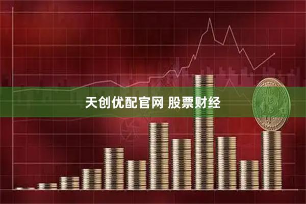 天创优配官网 股票财经