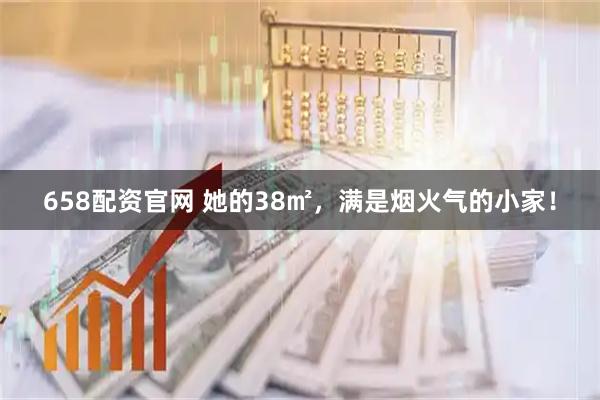 658配资官网 她的38㎡，满是烟火气的小家！